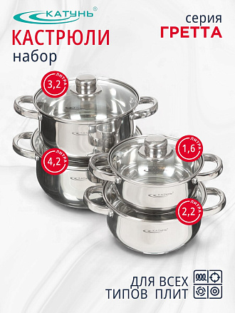 Набор посуды нержавеющая сталь, 8 предметов, кастрюли 1.6,2.2,3.2,4.2 л, индукция, Катунь, Гретта, KT04-C