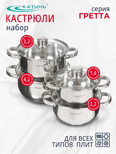 Набор посуды нержавеющая сталь, 8 предметов, кастрюли 1.6,2.2,3.2,4.2 л, индукция, Катунь, Гретта, KT04-C