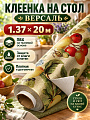 Клеенка Версаль, 1.37х20 м, ПВХ на тканевой основе, 5749EJ