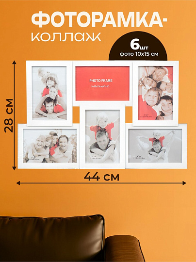 Фоторамка-коллаж на 6 фото, 28х44 см, фото 10х15 см, пластик, белая, Y3-1569