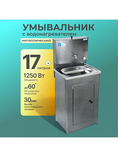 Умывальник металл, с водонагревателем, с мойкой, нержавеющая сталь, Акватекс, 17 л, серебро