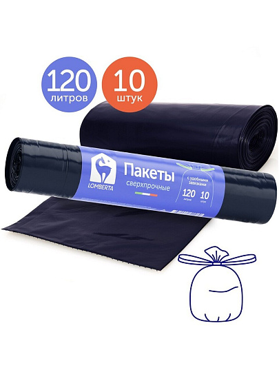 Пакеты для мусора 120 л, 10 шт, прочные, Lomberta, 720072, черные