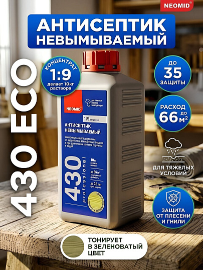 Антисептик Neomid, 430 Eco, для дерева, невымываемый, концентрат 1:9, 1 кг