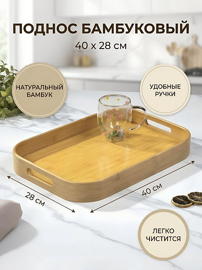 Поднос бамбук, 40х28 см, прямоугольный, с ручками, Y4-8890