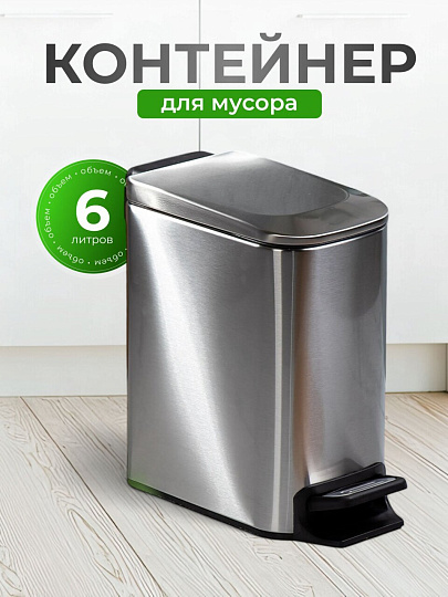 Контейнер для мусора нержавеющая сталь, 6 л, прямоугольный, педаль, Y4-8667