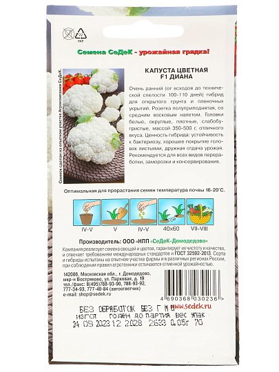 Семена Капуста цветная, Диана F1, 0.5 г, цветная упаковка, Седек