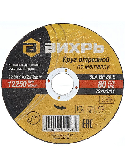 Круг отрезной по металлу, Вихрь, диаметр 125х2.5 мм, посадочный диаметр 22 мм