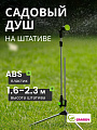Душ для сада регулируемая высота штатива 1.6-2.3 м, Grandy, JS-887