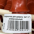 Соединитель для шланга 3/4&amp;quot;-1&amp;quot;, универсальный - фото 3