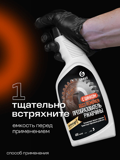 Средство для удаления ржавчины 600 мл, флакон, Grass, Rust remover Zinc, 110484
