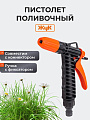 Пистолет поливочный с фиксатором, под коннектор, Жук, 3247-00