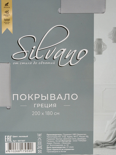 Покрывало 2-сп, 200х180 см, 100%пэ, стеган, Silvano, Ультрасоник Греция, лил