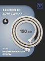 Шланг для душа, нержавеющая сталь, ИМП-ИМП, 150 см, Aqueduc, 346346