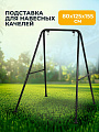 Подставка для навесных качелей 80х125х155 см, C060033