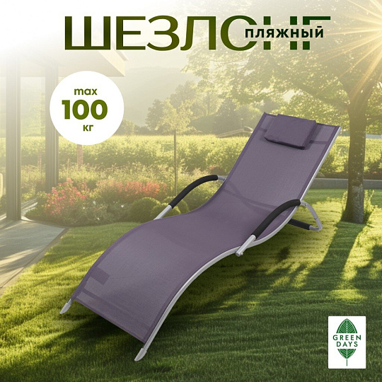 Шезлонг пляжный лежак 171х61х64 см, 100 кг, фиолетовый, Green Days, Элит