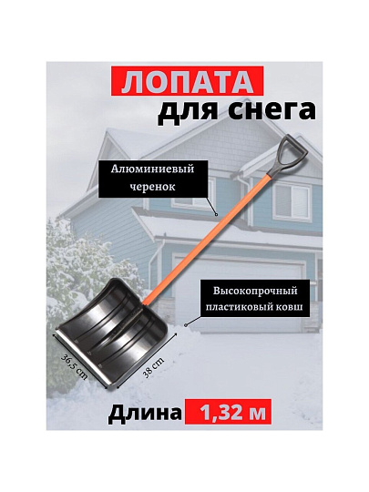 Лопата для снега пластик, с алюминиевой планкой, 365х380х1320 мм, черенок металлический, тулейка 32 мм, Цикл, Витязь Standart, 6934-00