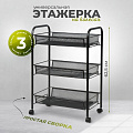 Этажерка универсальная, сталь, 3 секции, 43.5х26х62.5 см, на колесах, с мелкосетчатыми корзинами, черная, LD01-748