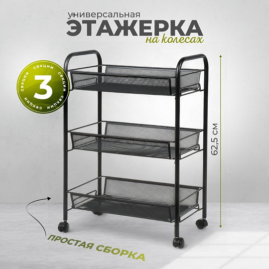 Этажерка универсальная, сталь, 3 секции, 43.5х26х62.5 см, на колесах, с мелкосетчатыми корзинами, черная, LD01-748