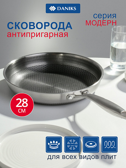 Сковорода нержавеющая сталь, 28 см, антипригарное покрытие, Daniks, Модерн, ячеистая лазерная гравировка, индукция, S-AT29F10-28