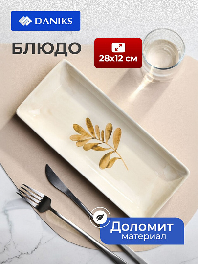 Блюдо доломит, прямоугольное, 28х12 см, Pollen, Daniks