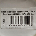 Ваза керамика, настольная, 18 см, Оригами, A060236, 9х7.5х18 см, белая - фото 6