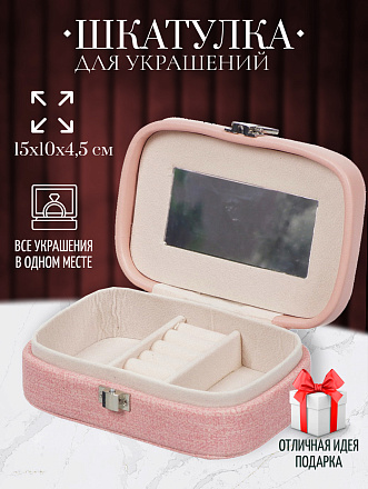 Шкатулка для украшений, искусственная кожа, 15х10х4.5 см, Y4-5147