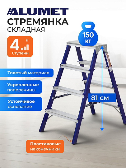 Стремянка 2 секции, 4 ступени, сталь, 0.81 м, 150 кг, двусторонняя, Alumet, MD8204