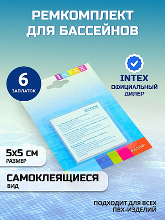 Ремкомплект для бассейнов 5х5 см, 6 самоклеящихся заплат, Intex, 59631NP