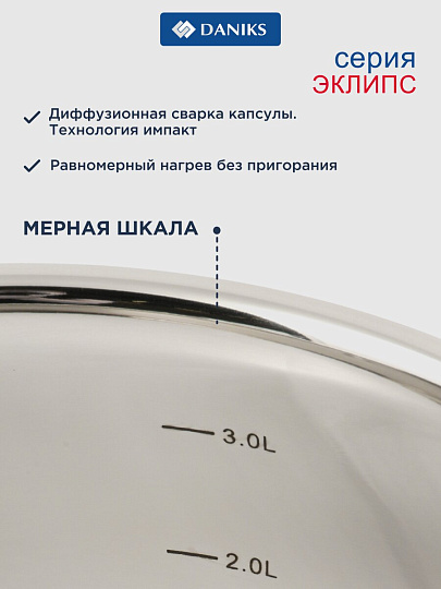 Набор посуды нержавеющая сталь, 6 предметов, кастрюли 1.9,3.7,5.5 л, сталь 304, индукция, Daniks, Eclipse, CW-S072-SE