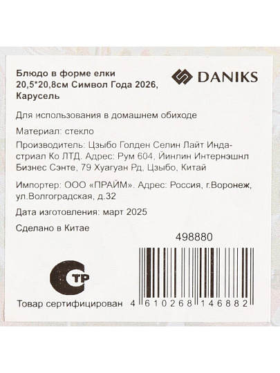 Блюдо 20.5х20.8 см, в форме елки, Символ года 2026 Карусель, Daniks