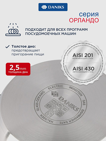 Кастрюля нержавеющая сталь, 3.7 л, крышка стекло, Daniks, Орландо, GS-01435-20CA, индукция