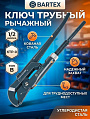 Ключ трубный, Bartex, 1/2 '', КТР-0, кованый, тип B