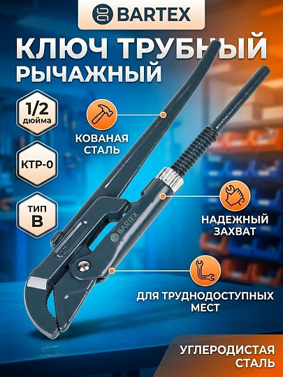 Ключ трубный, Bartex, 1/2 '', КТР-0, кованый, тип B
