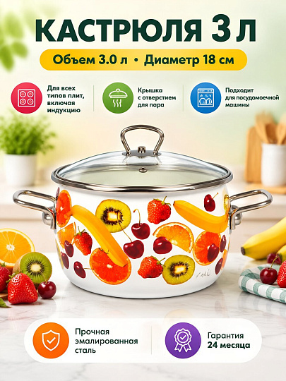 Кастрюля эмалированная сталь, 3 л, крышка сталь, петля, сферический, СтальЭмаль, Fruits, 1SC185S, белая, индукция