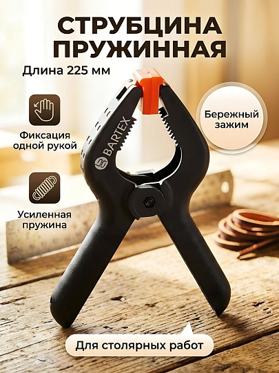 Струбцина клещеобразная, пружинная, 225 мм, Bartex