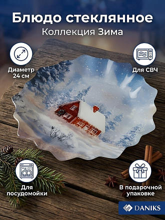 Блюдо стекло, 24 см, рифленое, Зима, Daniks, S300510