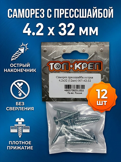 Саморез с прессшайбой, острый, диаметр 4.2х32 мм, 12 шт, пакет, Топ-креп, 007-42-32