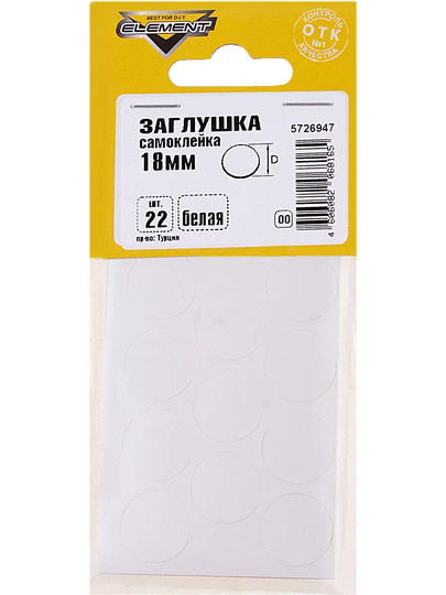 Заглушки самоклейки белое, диаметр 18 мм, 554350