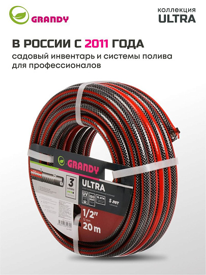 Шланг поливочный, 1/2 '', 12 мм, 18 атм, армированный, 20 м, 3 слоя, Grandy, Ultra, ПВХ