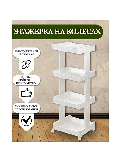 Полка универсальная, пластик, 4 секции, 39х35х108 см, на колесах, белая, SPE34381-1