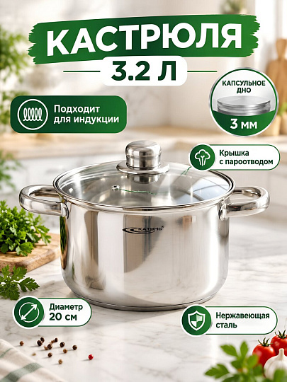 Кастрюля нержавеющая сталь, 3.2 л, крышка стекло, Катунь, Гретта, КТ04-D-30, индукция
