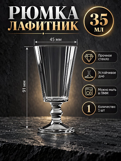 Рюмка 35 мл, стекло, Декостек, Лафитник, 1793 Гладкая