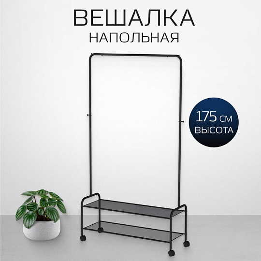 Вешалка напольная 91.5х31х162 см, ЗМИ, сталь, пластик, с колесами, 20 кг, Валенсия 32М, ВГВ32М Ч, черная