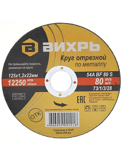 Круг отрезной по металлу, Вихрь, диаметр 125х1.2 мм, посадочный диаметр 22 мм