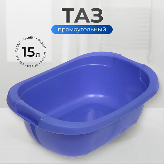 Таз пластик, 15 л, прямоугольный, с ручкой, лазурно-синий, Berossi, АС 18339000