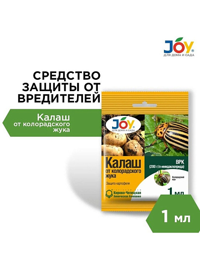 Инсектицид Калаш, от колорадского жука, жидкость, 1 мл, Joy