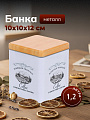 Банка для сыпучих продуктов, металл, 1.2 л, 10х10х12 см, с крышкой, Кофе, Y3-1189-2