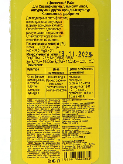 Удобрение Цветочный рай, для спатифиллума, замиакулькаса, антуриума и других ароидных культур, жидкость, 200 мл, БХЗ
