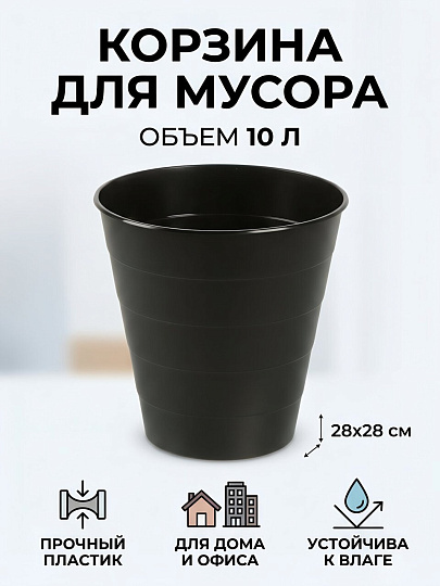 Корзина для мусора пластик, 10 л, круглый, черный, Бипласт, 01.088.01.03.1
