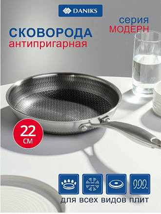 Сковорода нержавеющая сталь, 22 см, антипригарное покрытие, Daniks, Модерн, ячеистая лазерная гравировка, индукция, S-AT29F10-22